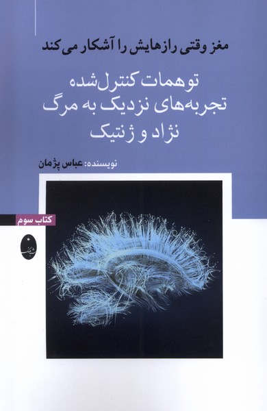 مغزوقتی رازهایش را آشکارمی کند(3)توهمات(شباهنگ)