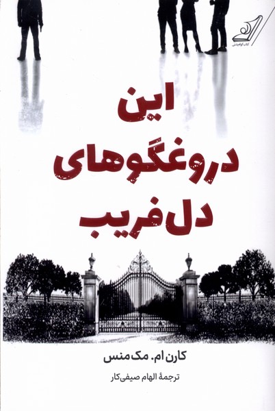 این دروغگوهای دل فریب(کوله‌پشتی)