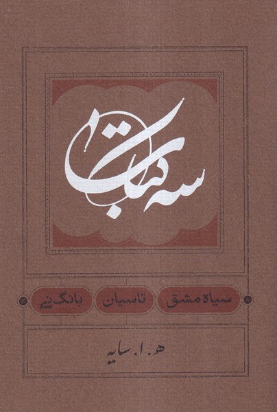 سه کتاب(سیاه‌مشق،تاسیان،بانگ‌نی،سلفون)کارنامه