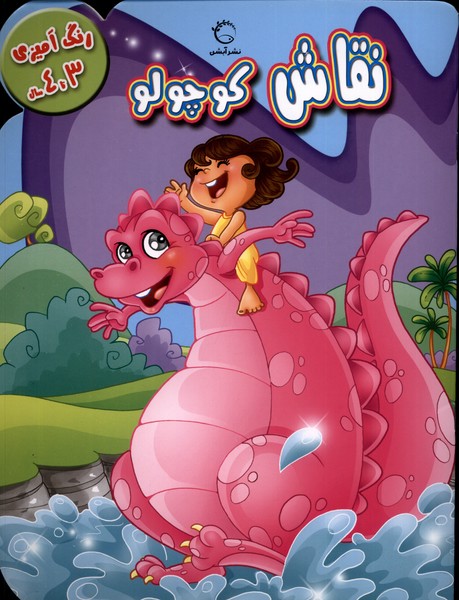 رنگ آمیزی(3تا4)نقاش‌کوچولو(آبشن) #