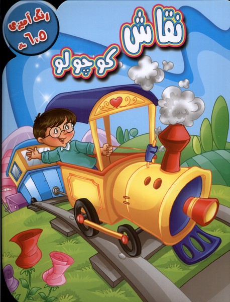 رنگ آمیزی(5تا6)نقاش‌کوچولو(آبشن) #