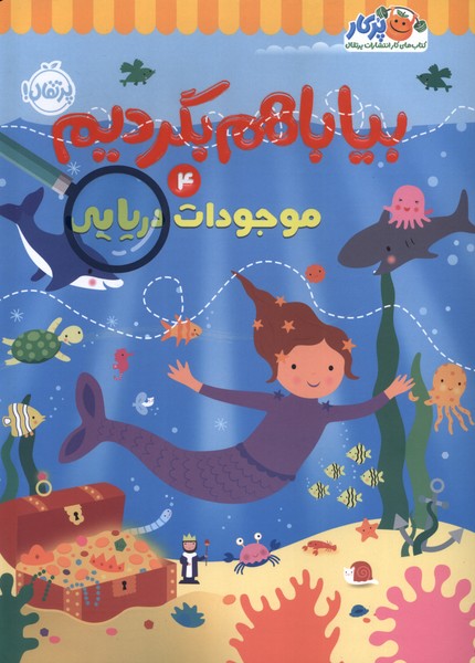 بیا باهم بگردیم(4)موجودات‌دریایی(پرتقال)#