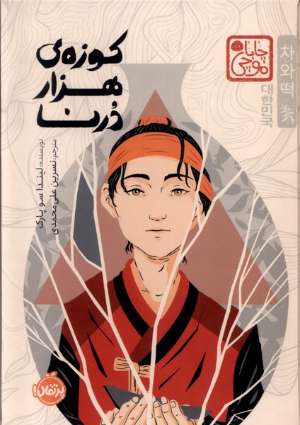 کوزه ی هزار درنا(چاباموچی)پرتقال#