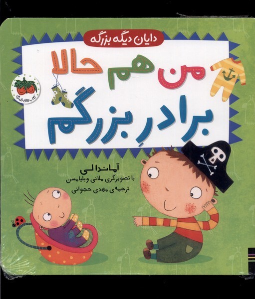 دایان دیگه بزرگه(1)من هم حالا برادر بزرگم(افق)^