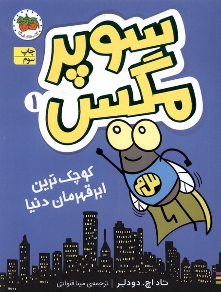 سوپر مگس(1)کوچک‌ترین‌ابر‌‌قهرمان‌دنیا(افق)^