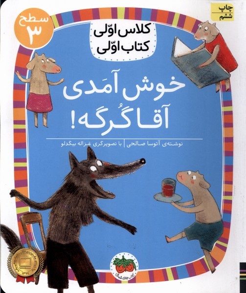 کلاس‌اولی‌کتاب‌اولی(سطح3)خوش‌آمدی آقاگرگه(افق)^