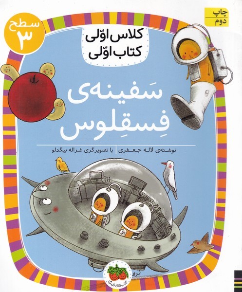 کلاس‌اولی‌کتاب‌اولی(سطح3)سفینه‌ی‌فسقلوس(افق)^