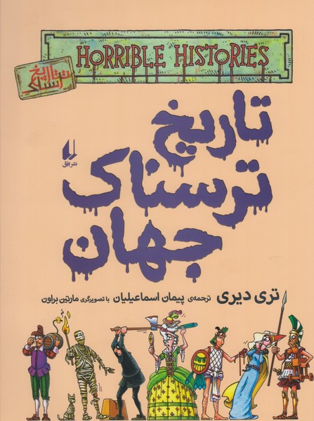 تاریخ ترسناک جهان(9)افق ^