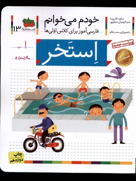 خودم می خوانم(13)استخر(افق) ^