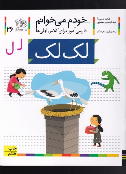 خودم می خوانم(26)لک لک(افق) ^
