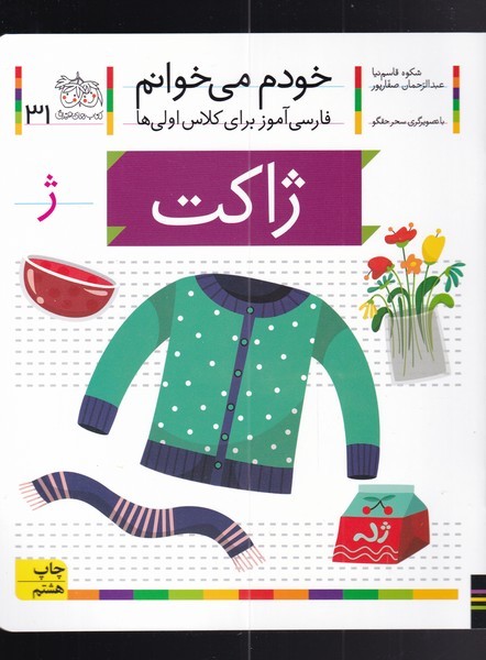 خودم می خوانم(31)ژاکت(افق) ^