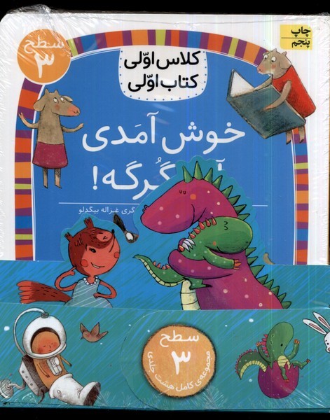 کلاس‌اولی‌کتاب‌اولی(مجموعه8جلدی)سطح3(افق)^