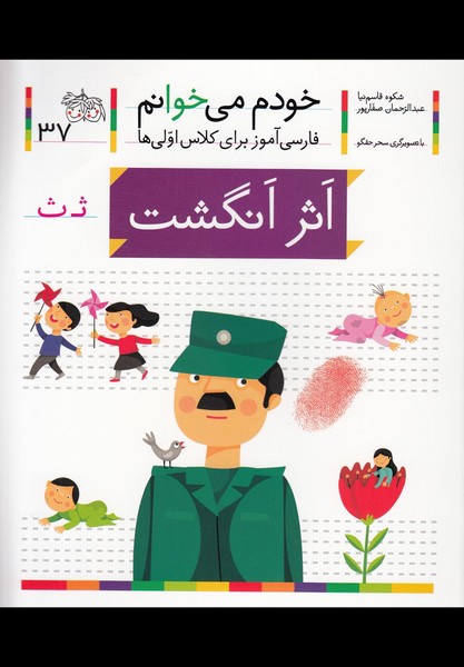 خودم می خوانم(37)اثر انگشت(افق) ^