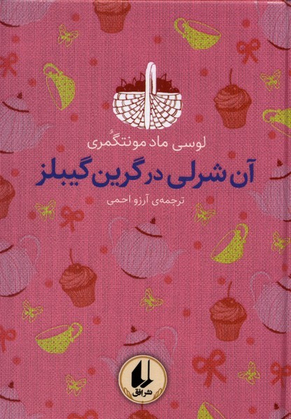 رنگین ‌کمان کلاسیک(4)آن‌شرلی‌در‌گرین‌گیبلز(افق)^