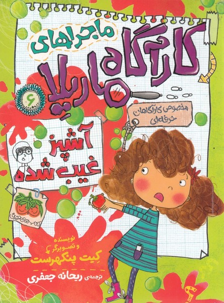 ماجراهای کارآگاه ماریلا(6)آشپز غیب شده(افق) #