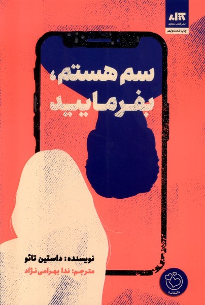 سم هستم بفرمایید(مجازی)