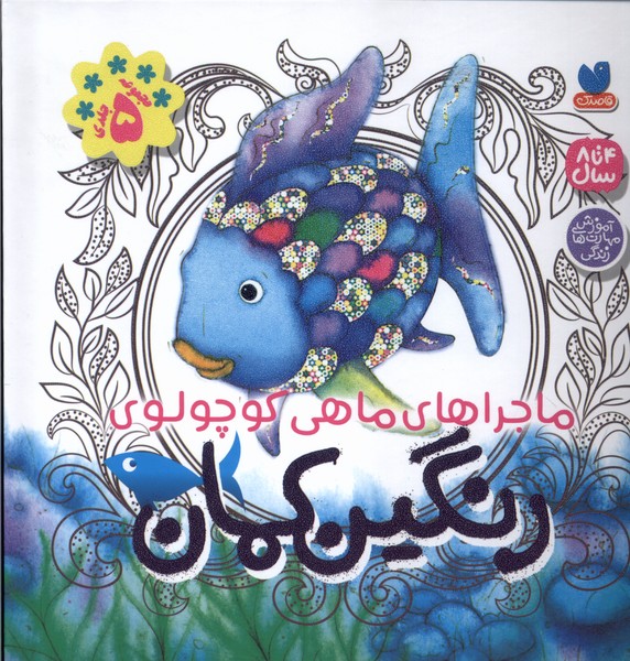 ماجراهای‌ماهی‌کوچولوی‌رنگین‌کمان(سلفون)ذکر#