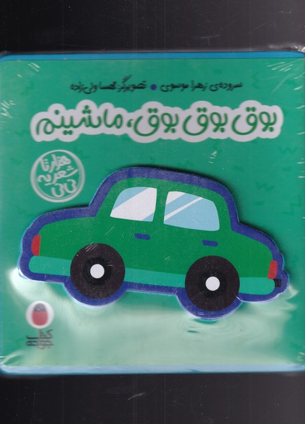 کتاب فومی(بوق‌بوق‌بوق‌ماشینم)کتاب پرنده #