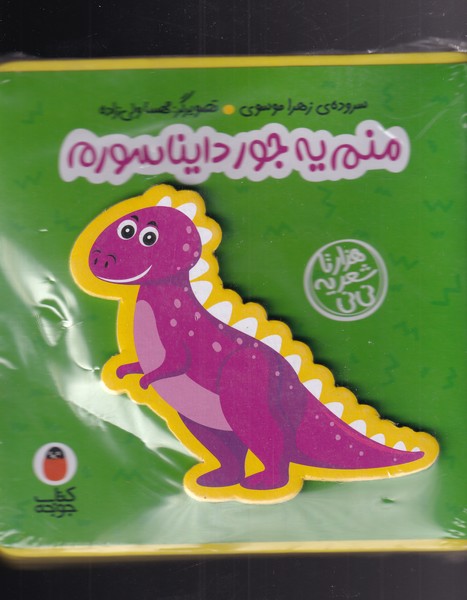 کتاب فومی(منم‌یه‌جور‌دایناسورم)کتاب پرنده #