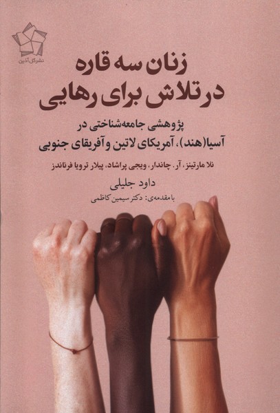زنان سه قاره در تلاش برای رهایی(گل‌آذین)