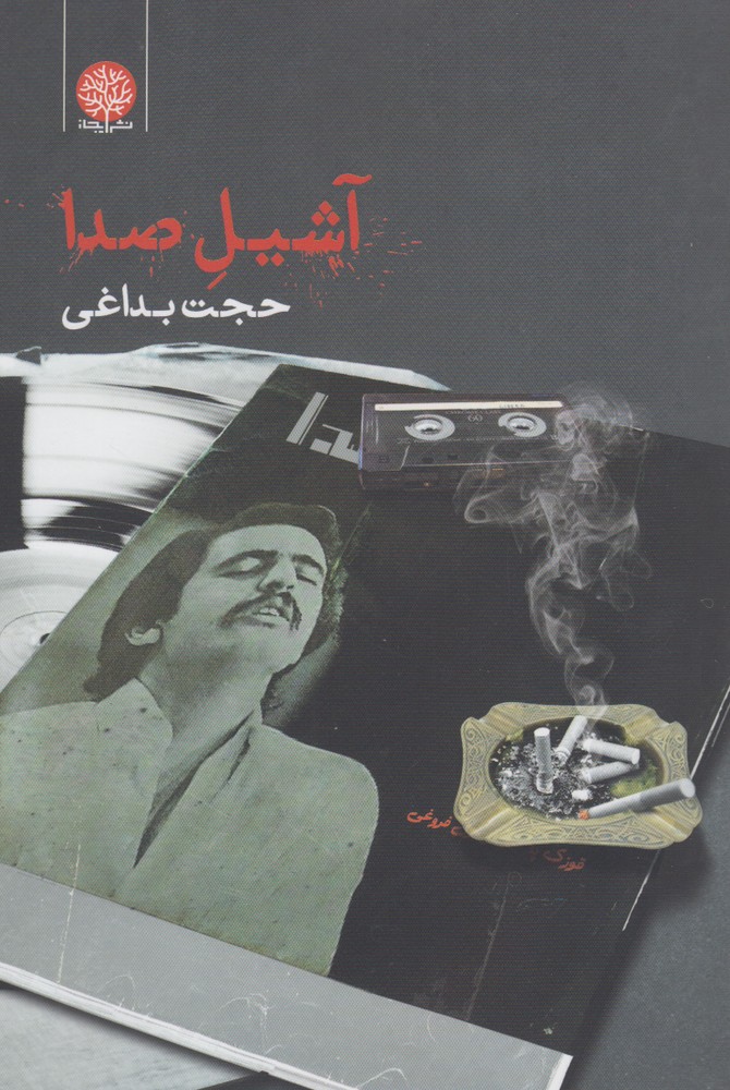 آشیل صدا(ایجاز)