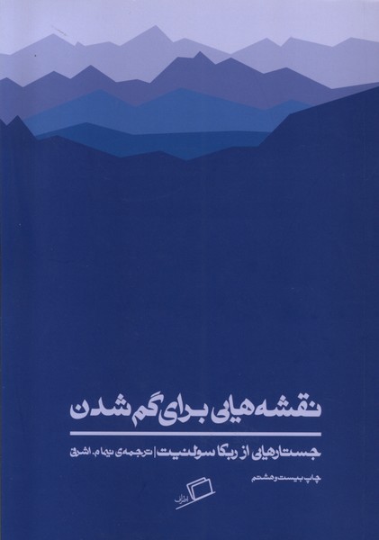 نقشه هایی برای گم شدن(اطراف)