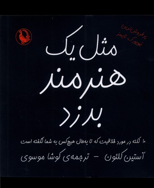مثل یک هنرمند بدزد(مروارید)