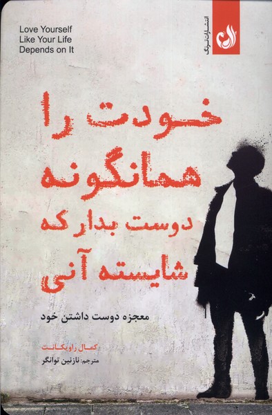 خودت را همانگونه دوست‌بدار که شایسته‌آنی(ترنگ)