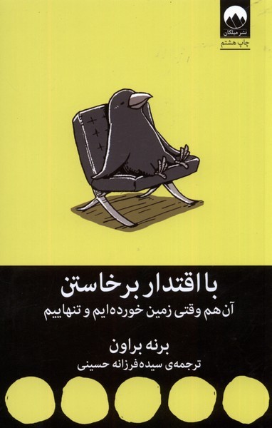 با اقتدار برخاستن(میلکان)*