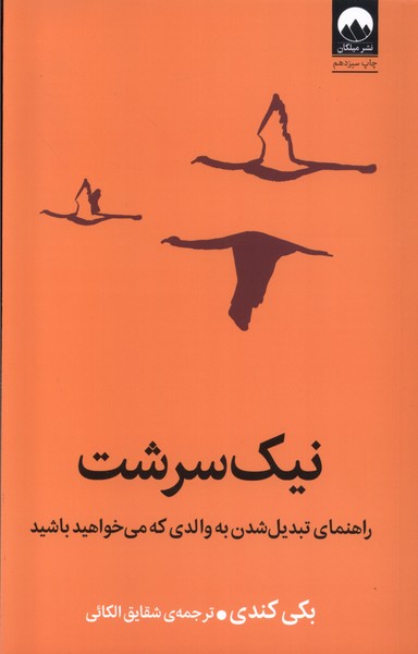نیک سرشت(میلکان)*
