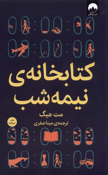 کتابخانه‌ی نیمه شب(سلفون)میلکان*