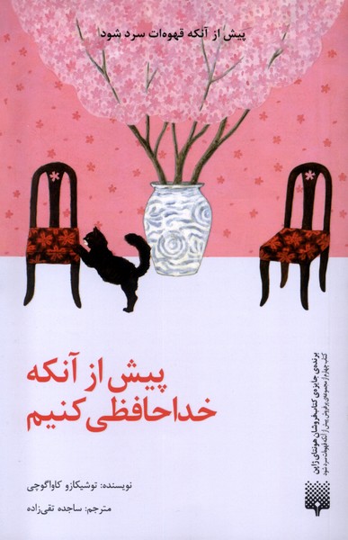 پیش از آنکه خداحافظی کنیم(پیدایش)