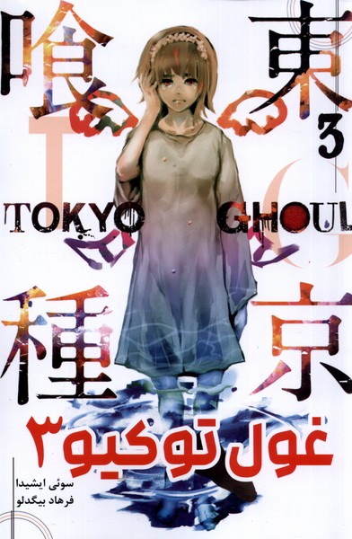 مانگا فارسی(Tokyo Ghoul 3،توکیو غول)کومینو #