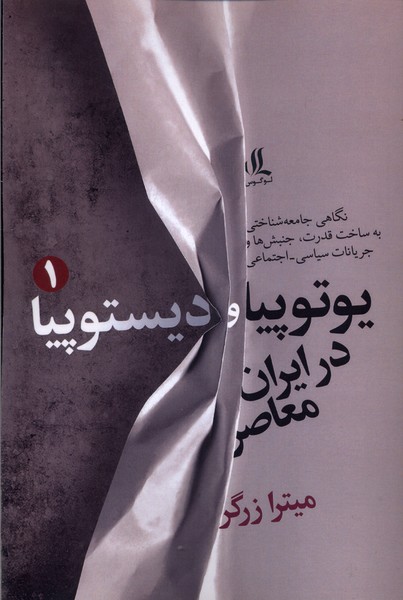 یوتوپیا و دیستوپیا در ایران معاصر(1)لوگوس