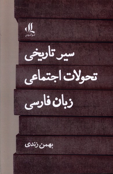 سیر تاریخی تحولات اجتماعی زبان فارسی(لوگوس)
