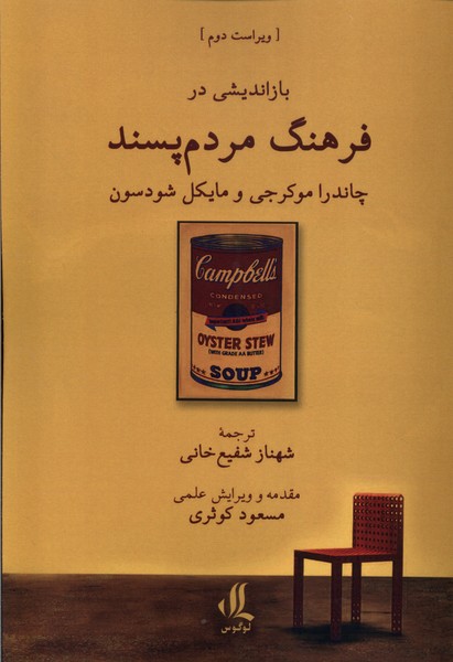 بازاندیشی در فرهنگ مردم پسند(لوگوس)