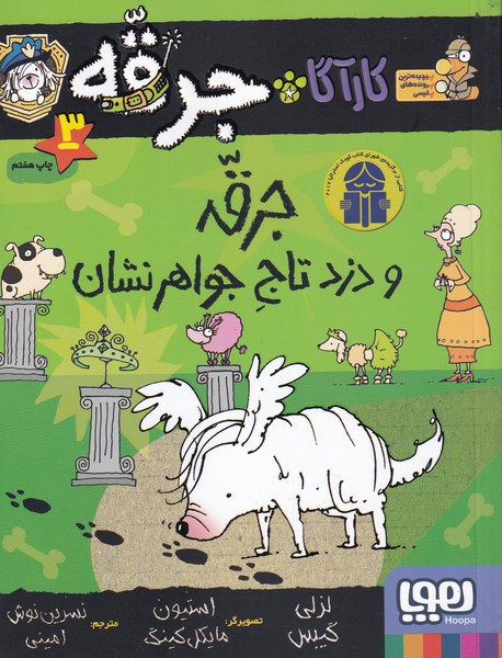 کارآگاه جرقه(3)دزدتاج‌جواهر‌نشان(هوپا)#