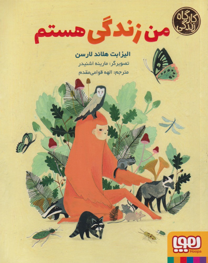 کارگاه زندگی(من‌‌زندگی‌هستم)هوپا #