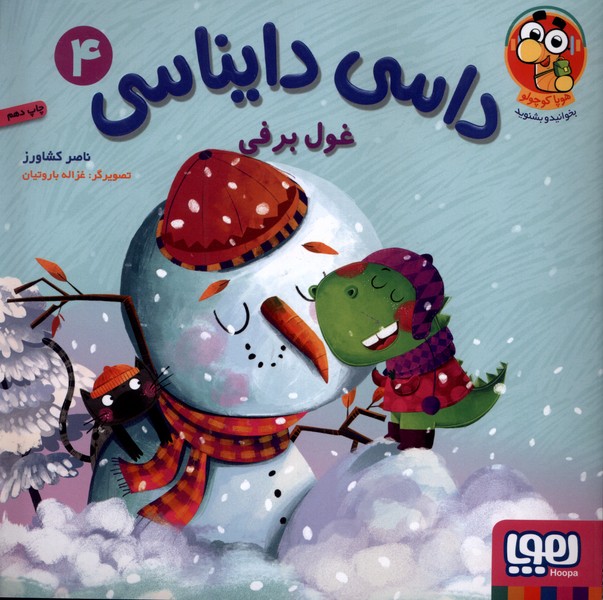 داسی دایناسی(4)غول‌برفی(هوپا) #