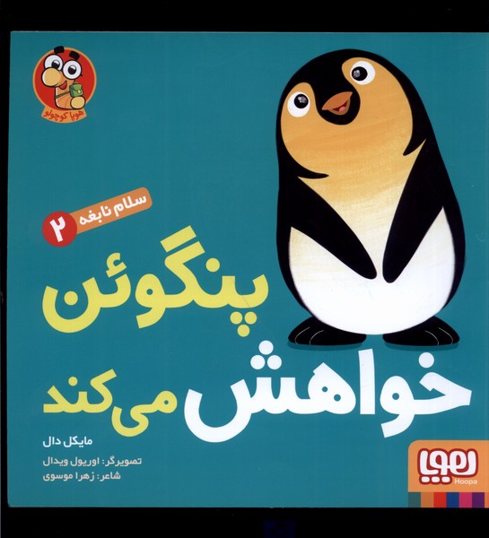 سلام نابغه(2)پنگوئن‌خواهش‌میکنم(هوپا) #