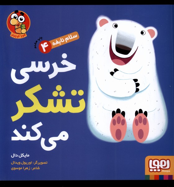 سلام نابغه(4)خرسی‌تشکر‌می‌کند(هوپا) #