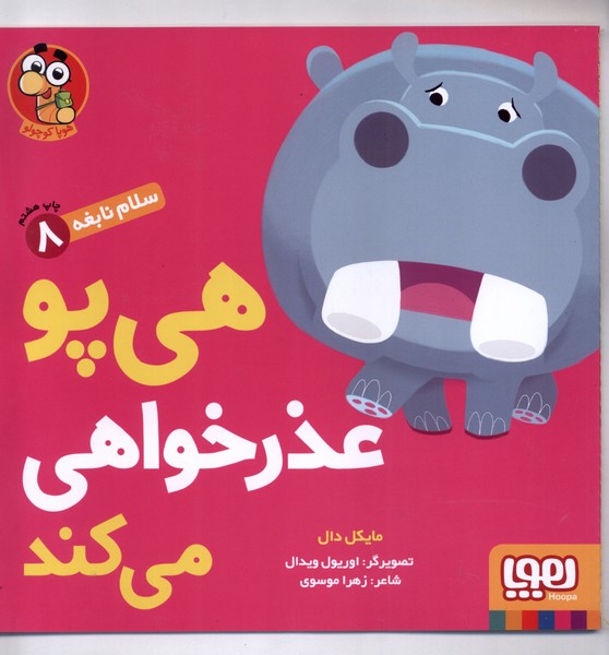 سلام نابغه(8)هی‌‌پو‌عذر‌خواهی‌می‌کند(هوپا) # 