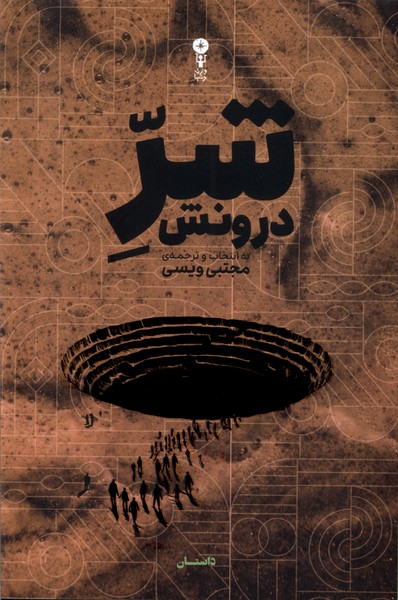 شر درونش(وزن دنیا)