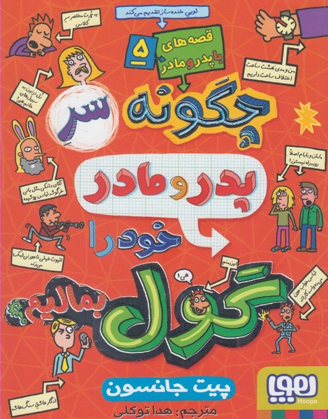 قصه‌های با پدر و مادر(5)چگونه‌سرپدرومادر‌‌گول(هوپا)#
