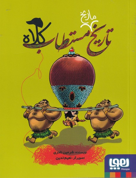 تاریخ ماریخ مستطاب(کلاه)هوپا#