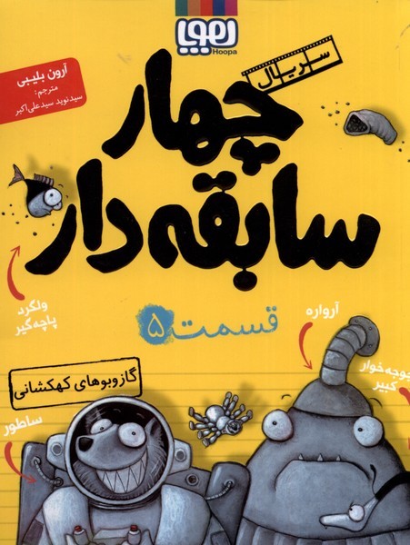 سریال چهار سابقه دار(5)گازوبوکهکشانی(هوپا)#