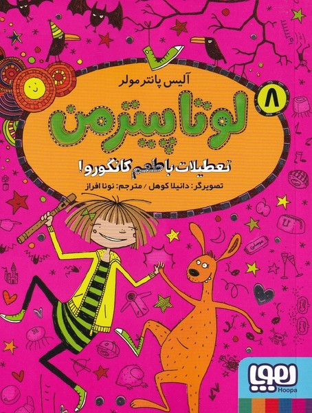 لوتاپیترمن(8)تعطیلات‌با‌طعم‌کانگورو(هوپا) #