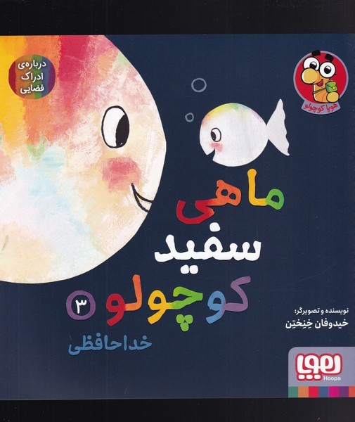 ماهی سفید کوچولو(3)خداحافظی(هوپا)# 