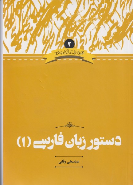دستور زبان فارسی(1)ادبیات فارسی(2)علمی