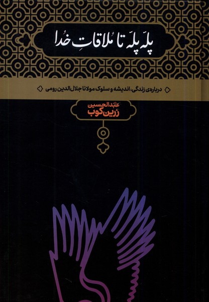 پله پله تا ملاقات خدا(زرین‌کوب)علمی